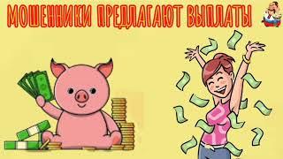 МОШЕННИКИ ПРЕДЛАГАЮТ ВЫПЛАТЫ.