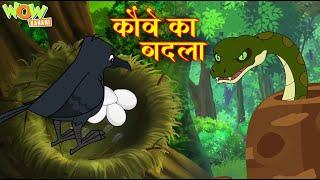 Kawve ka Badla | कौवे का बदला  | Popular Stories For Kids | Moral Stories | Wow Kahani | #cm