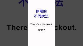 【停電的英文】元朗電纜起火 - Learn English from the news!