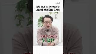 볼일 보고 꼭 확인해야할 대장암 전조증상 3가지 / 연세암병원 대장항문외과 한윤대