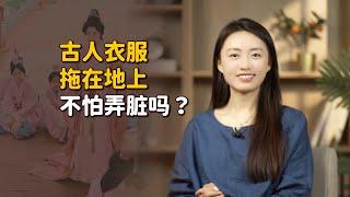 古人的衣服那麽長，拖在地上不怕弄臟嗎？答案其實很簡單【藝述史】