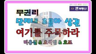 퀸부동산 TV ] 안양상가월세 박달동 초품아 단지내 미용실&음식점&호프집 등 추천합니다.