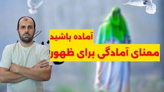 معنای آمادگی برای ظهور امام زمان علیه السلام