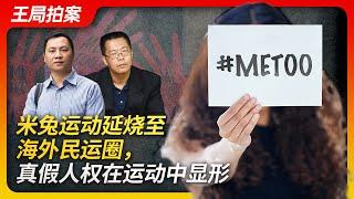 Wang’s News Talk|The MeToo movement exposes the true and false of pro-democracy movements