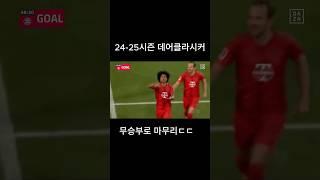 [데어 클라시커] 바이에른 vs 도르트문트｜2024-25 시즌 골모음 쇼츠