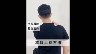放鬆上斜方肌，幫助你改善頭部、肩膀緊繃的情況
