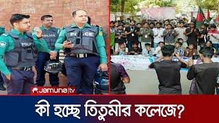 তিতুমীরের শিক্ষার্থীদের সাথে আজও বৈঠকের কথা প্রধান উপদেষ্টার কার্যালয়ে | Titumir College Protest