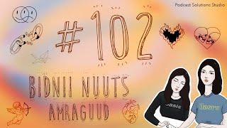 #102 Бидний Нууц Амрагууд - Bidnii Nuuts Podcast