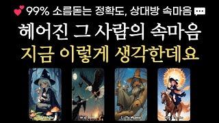 [타로]소름돋는 정확도! 아직 끝나지 않은 그 사람의 감정! 재회 가능성까지 확인