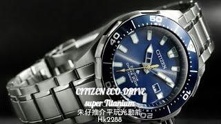 Citizen  Eco-Drive 朱仔推介《 星辰光動能超級鈦Super-Titanium Promaster 藍水鬼藍寶石潛水錶》Hk2288 低至57折Tel9669 9429