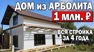 ДОМ за миллион рублей своими руками! 4 года за 24 минуты