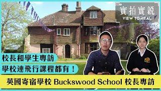 【Buckswood School英國寄宿學校】校長+香港留學生親身分享 | 連飛行課程都有！ 學生可獲私人飛行執照？| 仲有個馬術俱樂部！