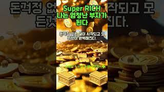 30초 부자확언~!  모든 걱정과 고민들이 해결되고 좋은일들만 생긴다! 1등 2등 시험 사업 로또 #shorts #돈명상 #돈주파수 #부자명상 #부자주파수 #부자확언