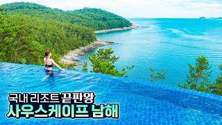 국내 최고의 프라이빗 리조트 사우스케이프 스파 앤 스위트 남해(SouthCape Spa&Suites) 솔직 리뷰!