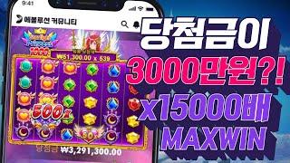 [슬롯머신][강원랜드]스타라이트 프린세스 1000 당첨금이 3000만원?! x15000배 잭팟당첨!Pragmatic play Maxwin