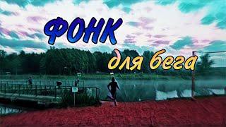 Фонк для бега in real life