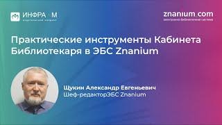 Вебинар «Практические инструменты Кабинета Библиотекаря в ЭБС Znanium»