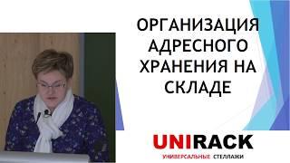 Организация адресного хранения на складе. Вводная лекция