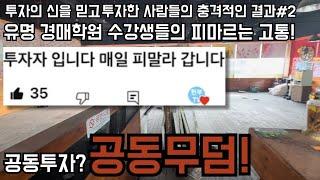 거장이라 믿었건만 매일 피말라가는 고통! 공동무덤이된 공동투자. 유명경매학원의 기막힌 투자-2-