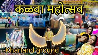 kalva mahostav#कळवा वेस्ट खारलँड मैदान,कळवा महोत्सव | Kalva fair