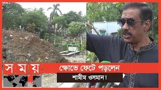 শামীম ওসমানের বাবা-মা'র কবরের ওপরে শ্মশানের মাটি! | Shamim Osman | Narayanganj News | Somoy TV