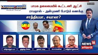 LIVE: Sollathigaram | பாமக தலைமையில் கூட்டணி ஆட்சி ராமதாஸ் அன்புமணி போடும் கணக்கு சாத்தியமா? சவாலா?