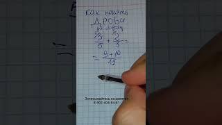 Дроби - СЛОЖЕНИЕ ДРОБЕЙ. Как понять дроби за месяц! Обучает репетитор по математике Жиренков Андрей
