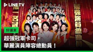 【好運來】預告：超強冠軍卡司，華麗演員陣容總動員！ | LINE TV 共享追劇生活