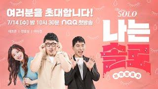 리얼 연애 데이트 프로그램 〈나는 솔로〉 제작 발표회 I ENA PLAY I 7월 14일 수요일 밤 10시 30분 첫 방송