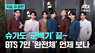 슈가도 '군백기' 끝냈다…BTS 완전체 언제?｜지금 이 장면