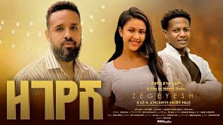 ዘገየሽ - Ethiopian Movie Zegeyesh 2024 Full Length Ethiopian Film Zegeyesh 2024