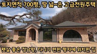 700평, 땅 넓은 주택) 철근콘크리트 구조, 새로 리모델링 한 주택이라 깨끗합니다 / 잘 관리된 넓은 정원과 텃밭 /양평전원주택, 토지전문[양평-왕대박부동산]/매물번호 10906