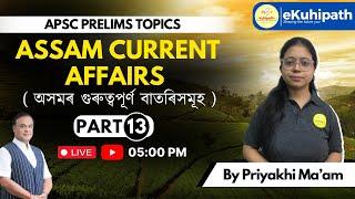 Assam Current Affairs Part 13 | APSC Prelims topics #apscprelims #civilservices