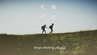  艾莉的私藏英文情歌歌單 ︱Chill mix music . English songs playlist .