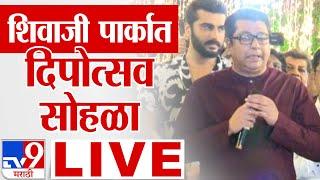 Raj Thackeray LIVE | MNS Deepotsav 2024 at Shivaji Park Mumbai | दिपोत्सव सोहळा लाईव्ह : tv9 marathi