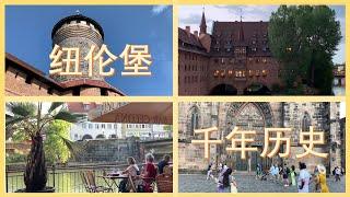 德國 紐倫堡 Nurnberg 地标性建筑近1000年曆史，有關美泉的古老傳說，吃住行超多乾貨