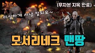 네크 맨땅은 이걸로, 모서리 네크 맨땅 가이드 영상입니다꿀팁까징 /디아블로2 레저렉션 diablo2 resurrected sorceress