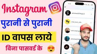 Purana instagram account kaise khole | Instagram purana account kaise khole | Instagram account