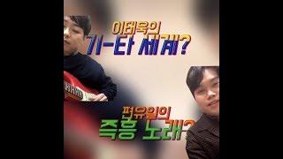 181110 소란 이태욱의 기타 세계? 편유일의 즉흥 노래?