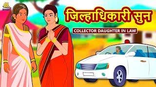 जिल्हाधिकारी सुन - Marathi Goshti | Marathi Fairy Tales | Marathi Story | Koo Koo TV Marathi