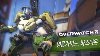 오버워치 2 영웅 가이드: 바스티온