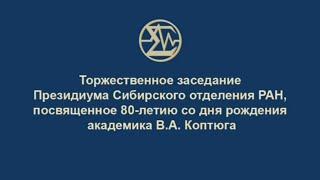 Юбилей В. А. Коптюга  Выступление Д. Блэка