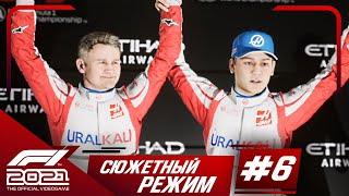 Прохождение F1 2021 Формула победы #6 ФИНАЛ