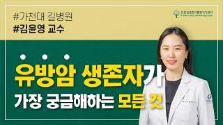 유방암 생존자가 가장 궁금해하는 모든 것 | 가천대 길병원 김윤영 교수