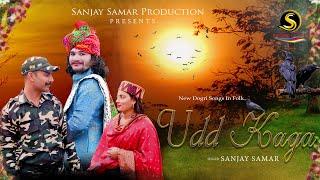 Dogri Song || Udd Kaga  || Singer Sanjay Samar || Watch  & Subscribe Please Share ️️️️️️