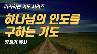 (따라하는 기도시리즈) 074 하나님의 인도를 구하는 기도 / 장재기 목사 Eng Sub