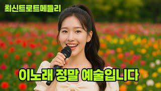 최신트로트 안 듣고는 못 배기는 감성트로트 메들리  설렘과 그리움이 물결치는 순간