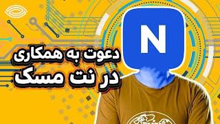 دعوت به همکاری برای آموزش در نت‌مَسک در حوزه تکنولوژی