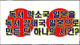 일본을 독서강국으로 만든 단 하나의 결정적인 사건?  #김병완TV #퀀텀독서법