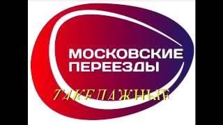 Перевозка негабарита. Такелажные работы. Компания Московские переезды